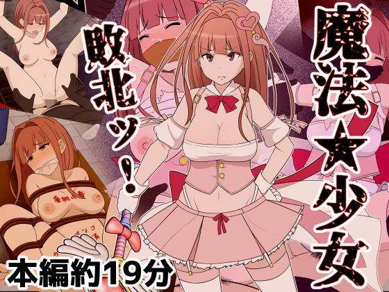 [同人]「魔法少女敗北ッ」(Riん。)