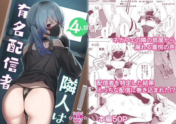 [同人]「隣人は有名配信者4人目」(シンセカイセット)