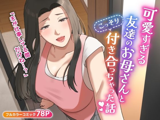 [同人]「可愛すぎる友達のお母さんとこっそり付き合っちゃった話」(ゆりこくらぶ)