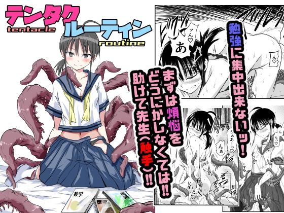 [同人]「テンタクルーティン」(アドレセンス丸)