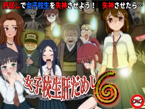 [同人]「女子校生肝だめし6」(ティー・エンタ・ぴー)